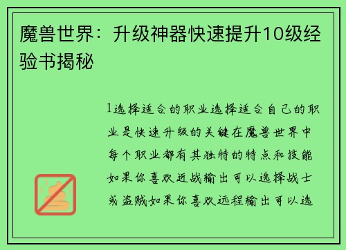 魔兽世界：升级神器快速提升10级经验书揭秘