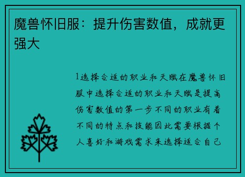 魔兽怀旧服：提升伤害数值，成就更强大