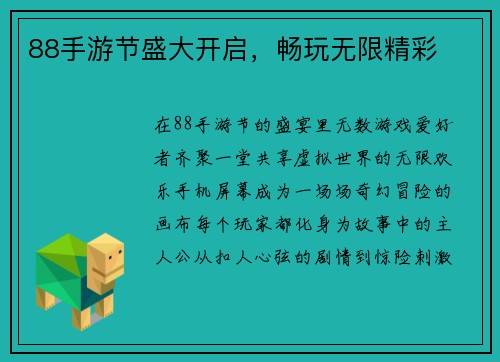 88手游节盛大开启，畅玩无限精彩