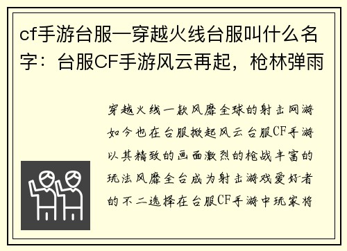 cf手游台服—穿越火线台服叫什么名字：台服CF手游风云再起，枪林弹雨燃爆战场