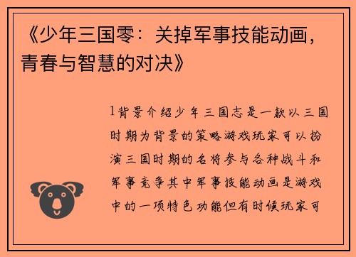 《少年三国零：关掉军事技能动画，青春与智慧的对决》