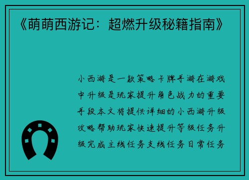 《萌萌西游记：超燃升级秘籍指南》