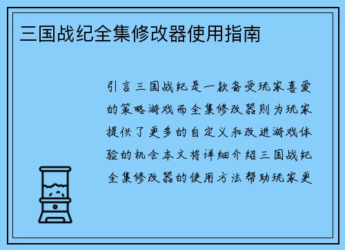 三国战纪全集修改器使用指南