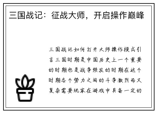 三国战记：征战大师，开启操作巅峰