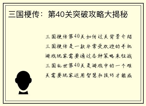 三国梗传：第40关突破攻略大揭秘