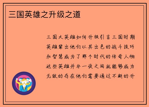三国英雄之升级之道