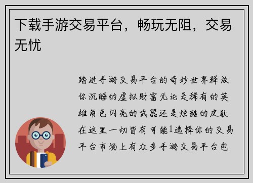 下载手游交易平台，畅玩无阻，交易无忧