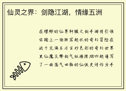 仙灵之界：剑隐江湖，情缘五洲
