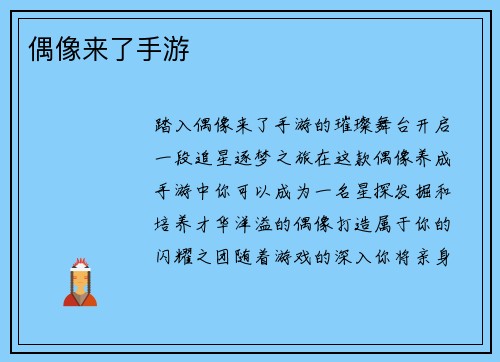 偶像来了手游