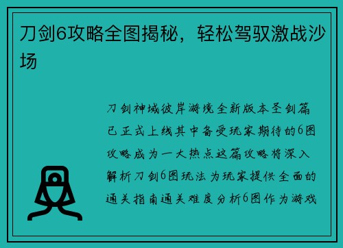 刀剑6攻略全图揭秘，轻松驾驭激战沙场
