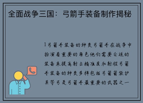 全面战争三国：弓箭手装备制作揭秘
