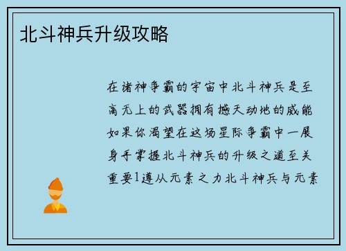 北斗神兵升级攻略