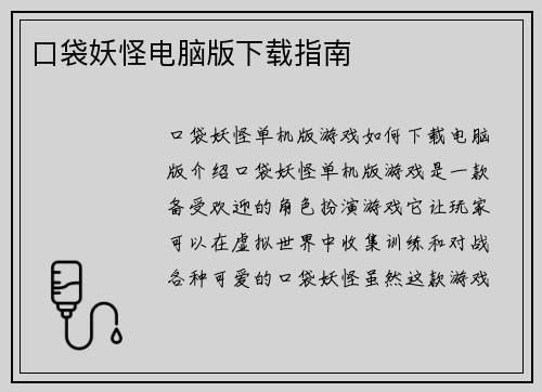 口袋妖怪电脑版下载指南