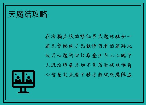 天魔结攻略