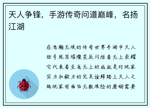 天人争锋，手游传奇问道巅峰，名扬江湖
