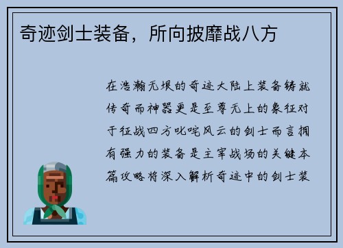 奇迹剑士装备，所向披靡战八方