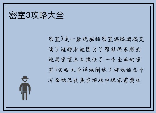密室3攻略大全
