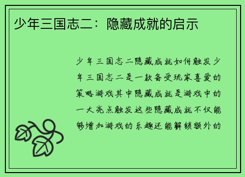 少年三国志二：隐藏成就的启示