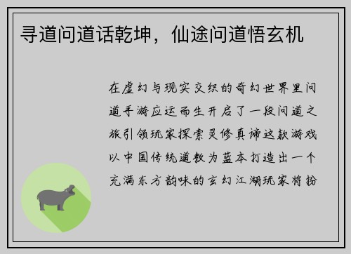 寻道问道话乾坤，仙途问道悟玄机