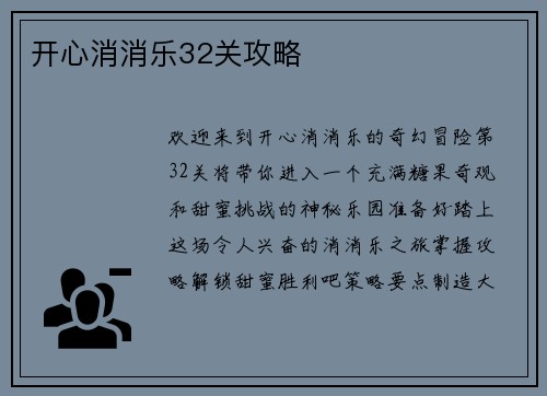 开心消消乐32关攻略