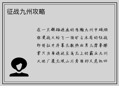 征战九州攻略