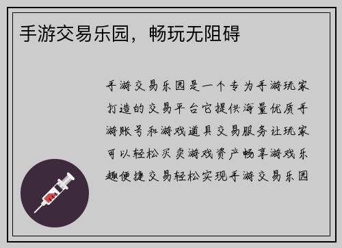 手游交易乐园，畅玩无阻碍