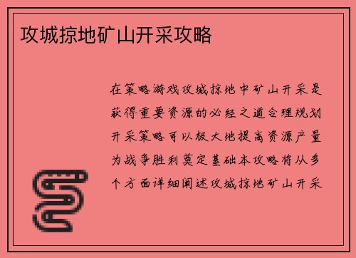 攻城掠地矿山开采攻略