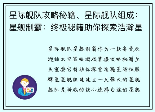 星际舰队攻略秘籍、星际舰队组成：星舰制霸：终极秘籍助你探索浩瀚星海