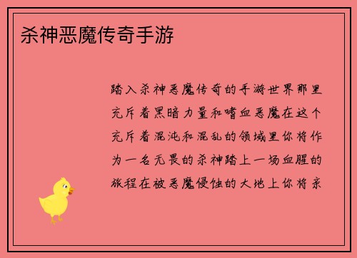 杀神恶魔传奇手游